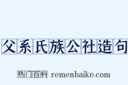 父系氏族公社造句是什么意思的图片